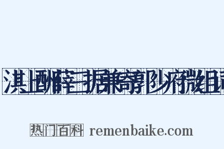 淇上酬薛三据兼寄郭少府微组词是什么意思的图片